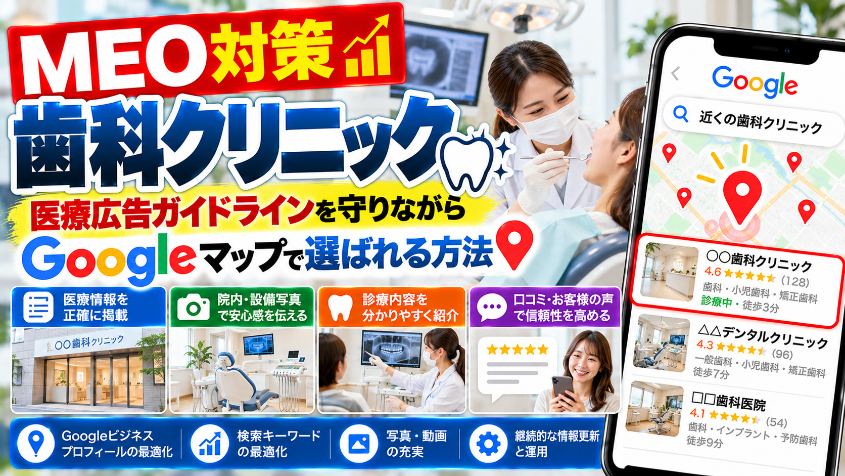 MEO対策 歯科クリニック|医療広告ガイドラインを守りながらGoogleマップで選ばれる方法