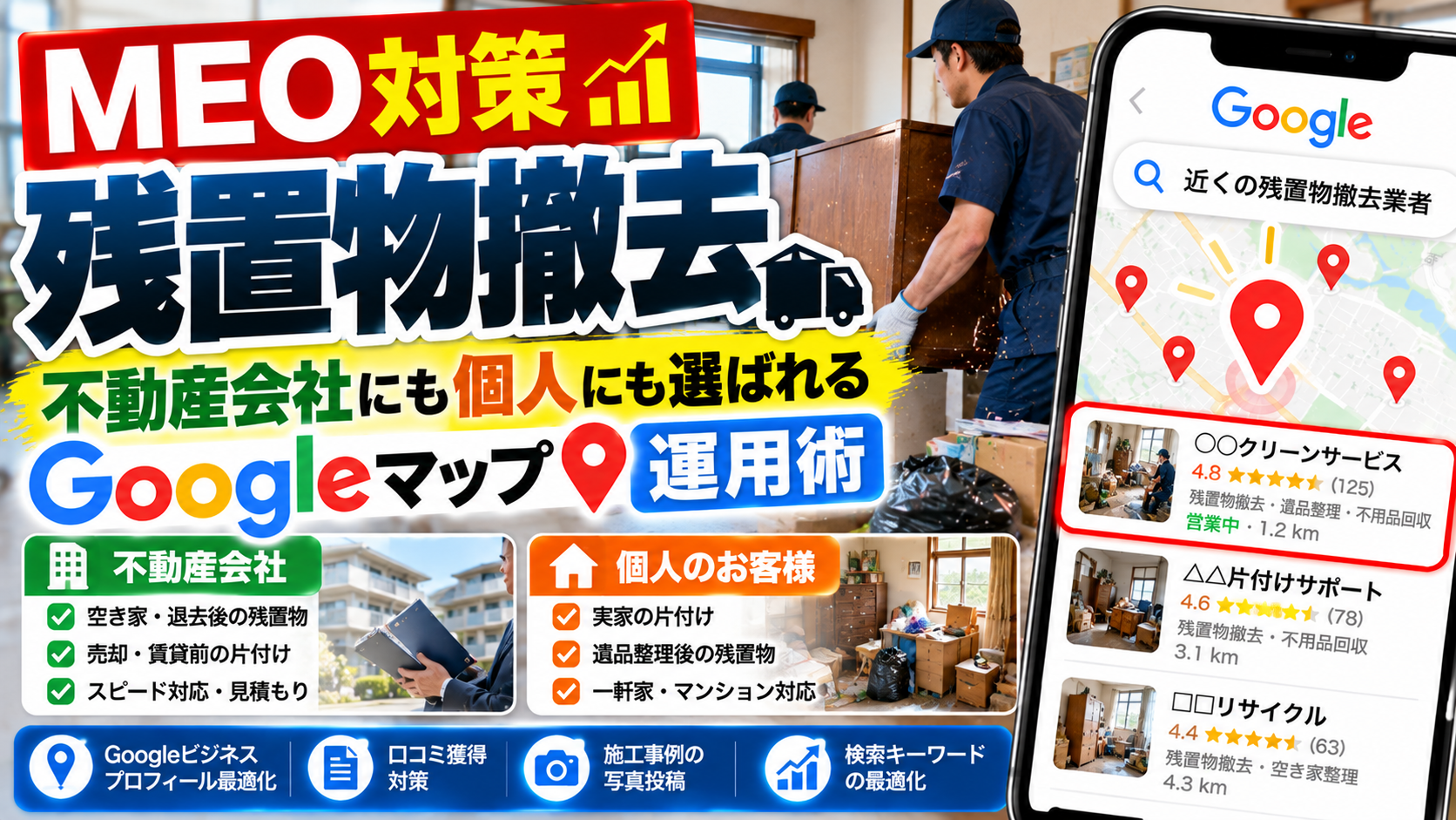MEO対策 残置物撤去|不動産会社にも個人にも選ばれるGoogleマップ運用術