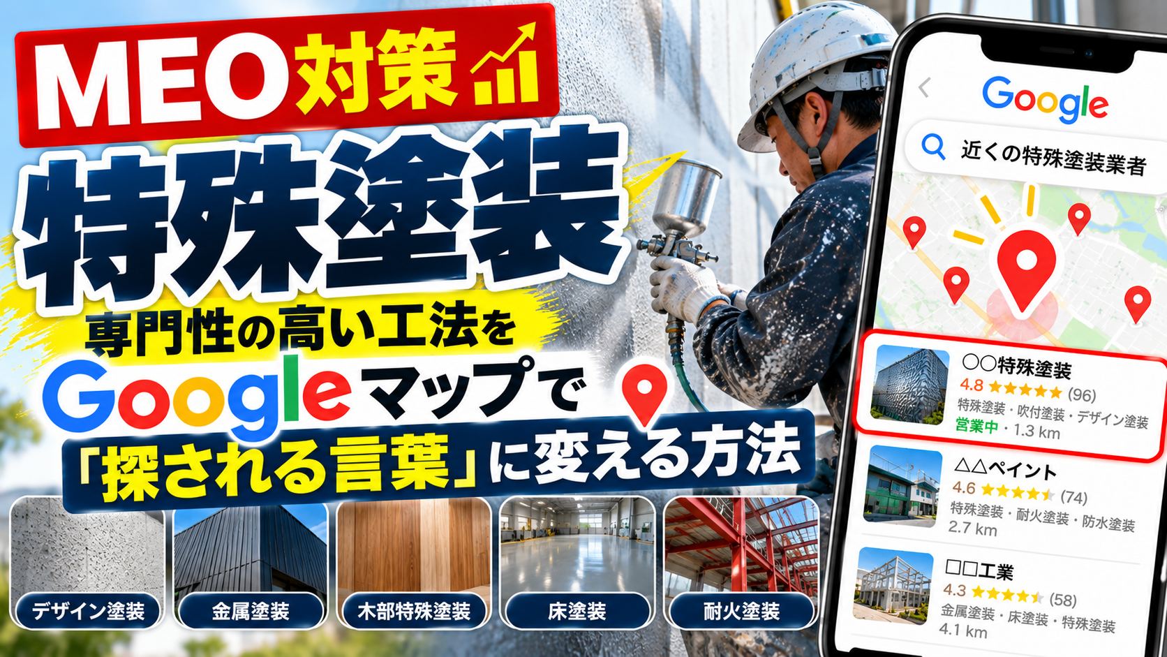 MEO対策 特殊塗装｜専門性の高い工法をGoogleマップで「探される言葉」に変える方法