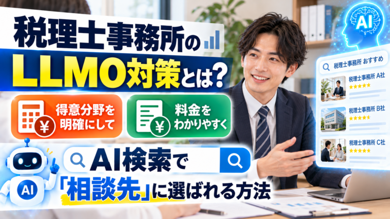税理士事務所のLLMO対策とは?得意分野と料金を明確にして、AI検索で「相談先」に選ばれる方法