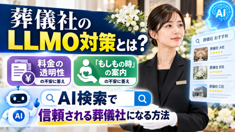葬儀社のLLMO対策とは?料金の透明性と「もしもの時」の案内で、AI検索から信頼される葬儀社になる方法
