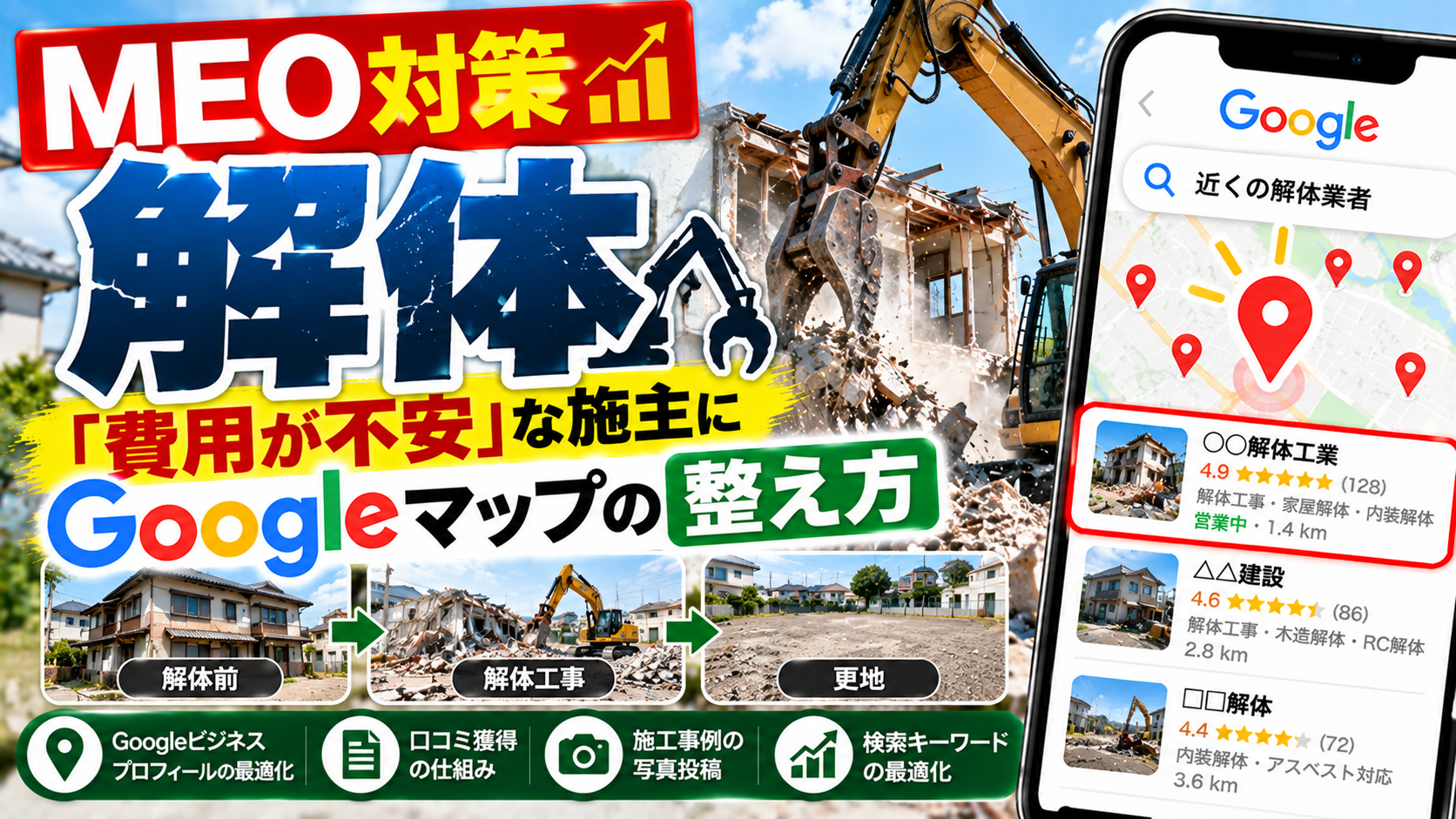 MEO対策 解体|「費用が不安」な施主に選ばれるGoogleマップの整え方
