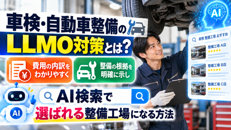 車検・自動車整備のLLMO対策とは？費用の内訳と整備の根拠を示し、AI検索で選ばれる整備工場になる方法